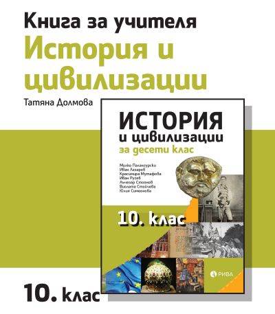 Книга за учителя по История и цивилизации 10. клас