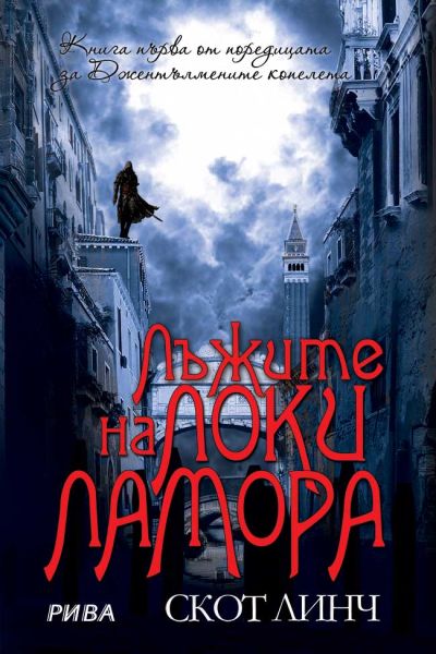 Лъжите на Локи Ламора