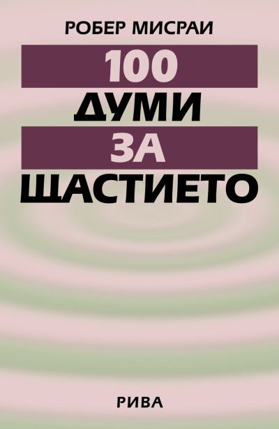 100 думи за щастието