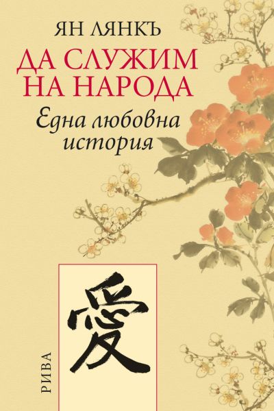Да служим на народа. Eдна любовна история