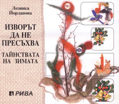 Изворът да не пресъхва. Тайнствата на зимата