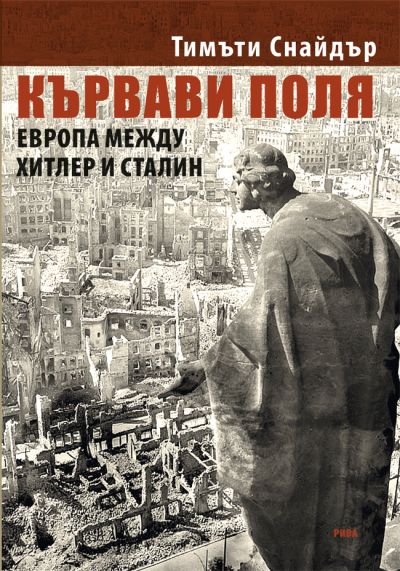 Кървави поля. Европа между Хитлер и Сталин