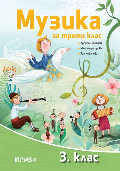 Музика 3. клас