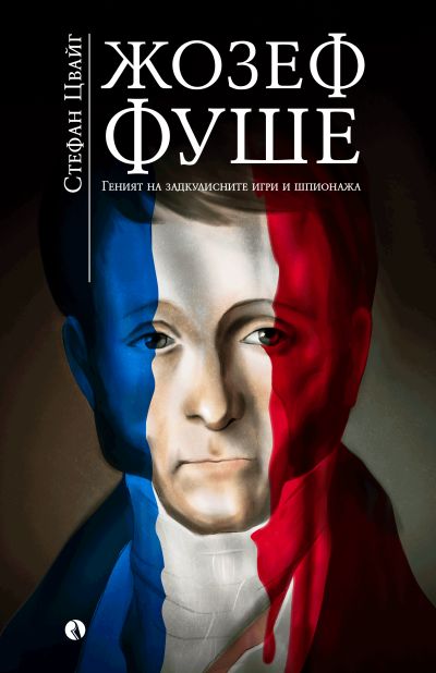 Жозеф Фуше