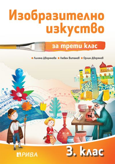 Изобразително изкуство 3. клас