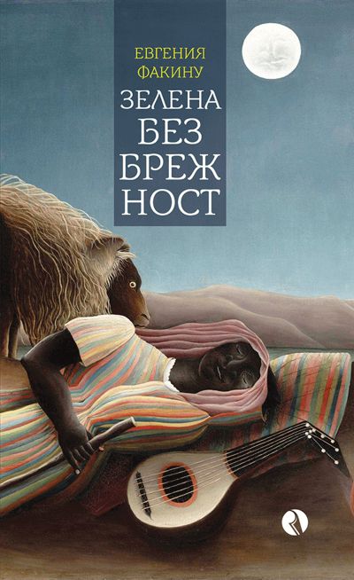 Зелена безбрежност