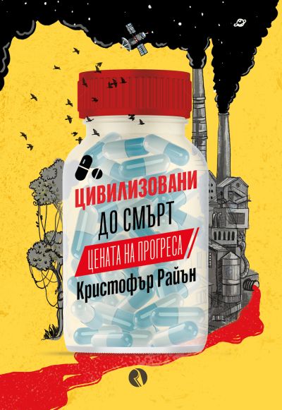 Цивилизовани до смърт