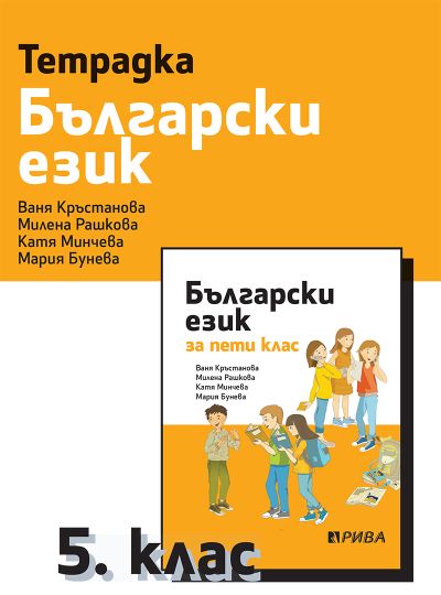 Учебна тетрадка по български език за 5. клас