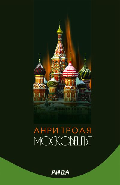 Московецът