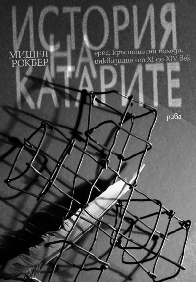 История на Катарите. Ерес, кръстоносни походи, инквизиция от ХІ до ХІV век