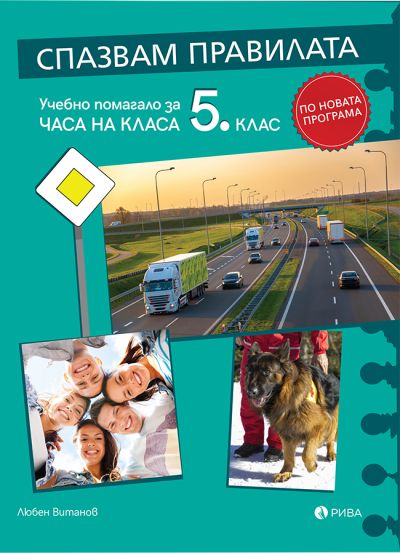Спазвам правилата 5. клас учебно помагало за часа на класа – ново преработено издание