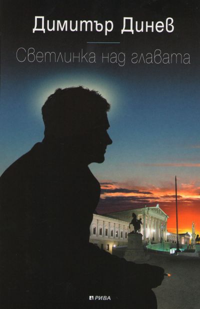 Светлинка над главата