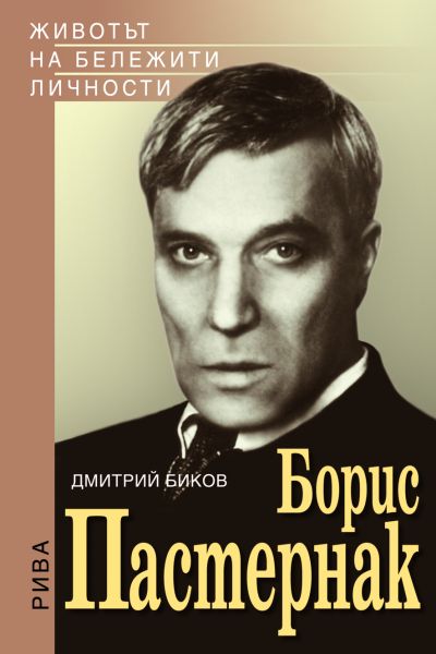 Борис Пастернак