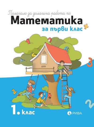 Помагало за домашна работа по математика за 1. клас
