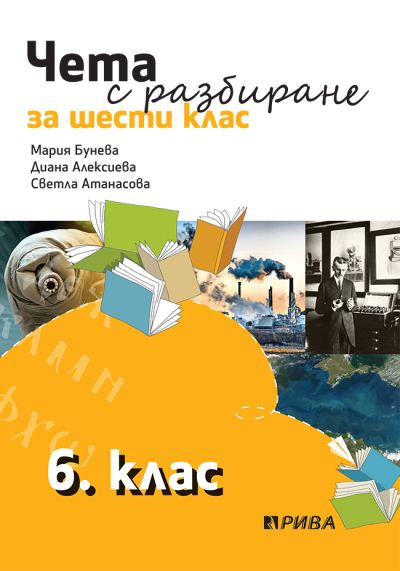 Чета с разбиране 6. клас