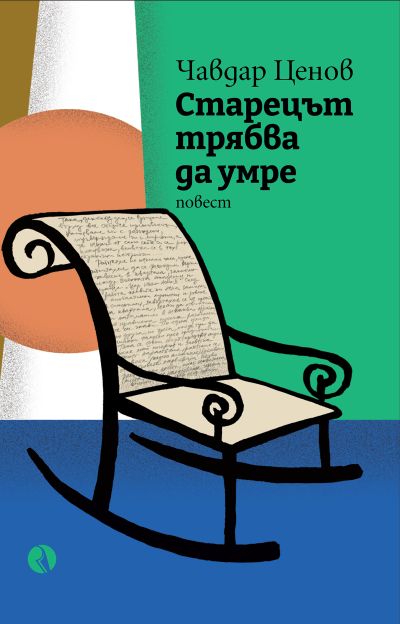 Старецът трябва да умре