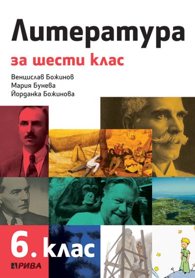 Литература 6. клас