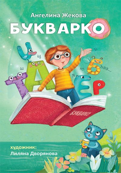 Букварко