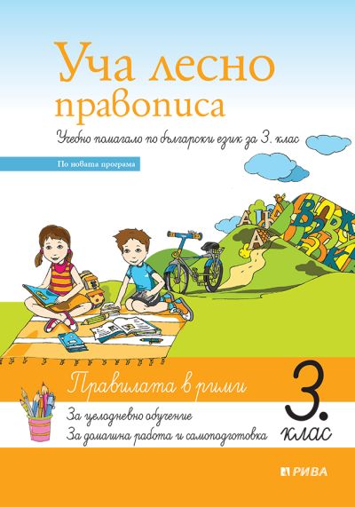 Уча лесно правописа 3. клас - ново преработено издание
