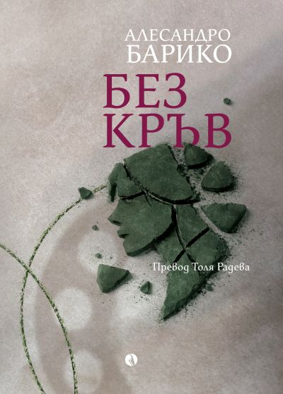 Без кръв