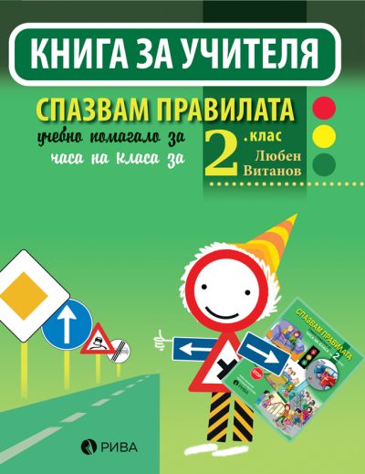 Спазвам правилата 2. клас – Книга за учителя – ново преработено издание