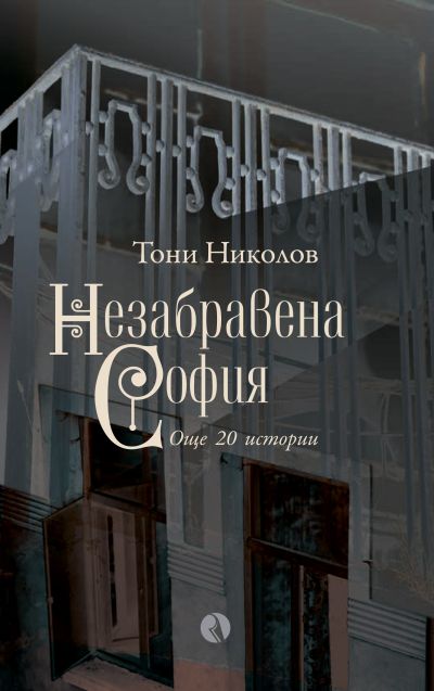 Незабравена София