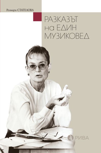 Разказът на един музиковед