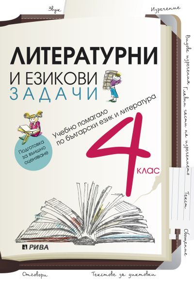 Литературни и езикови задачи за 4. клас (по старата програма)