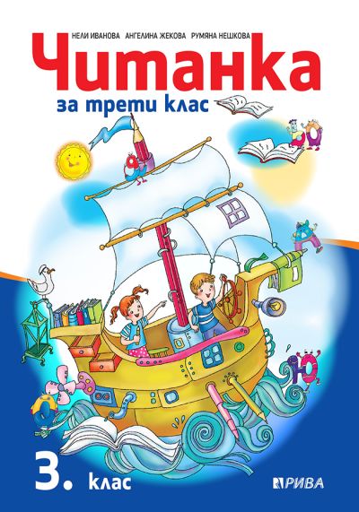 Читанка 3. клас