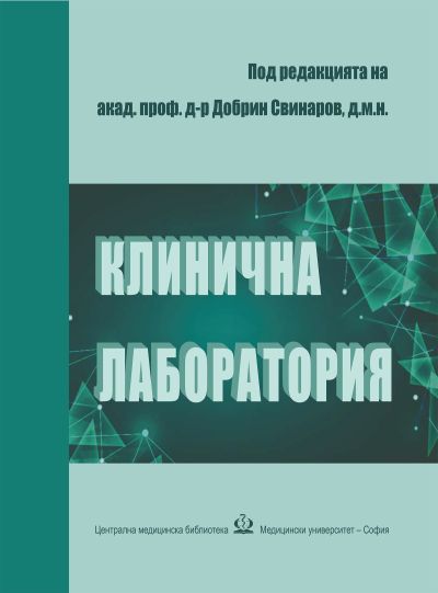 Клинична лаборатория