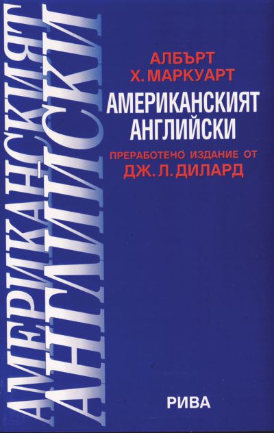 Американският английски
