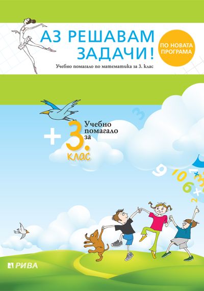 Аз решавам задачи! Учебно помагало по математика за 3. клас - ново преработено издание