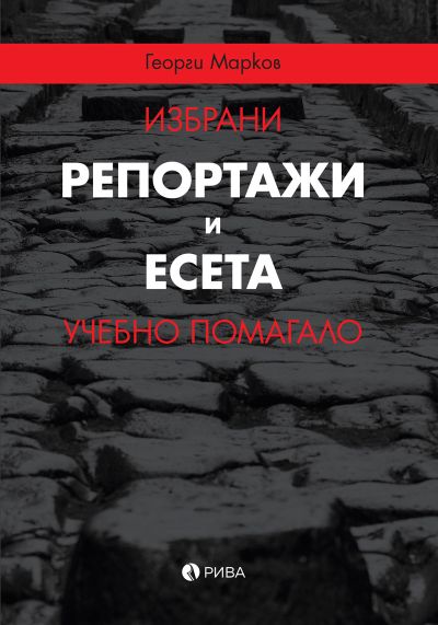 Избрани репортажи и есета