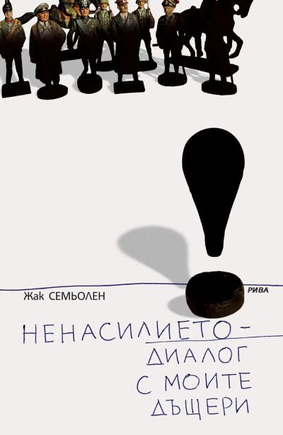 Ненасилието - диалог с моите дъщери