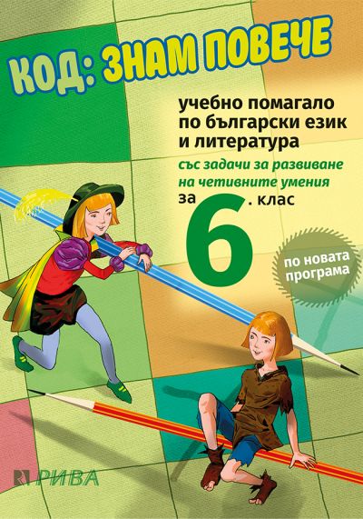 Код: знам повече за 6. клас - ново преработено издание