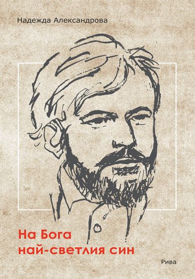 На Бога най-светлия син