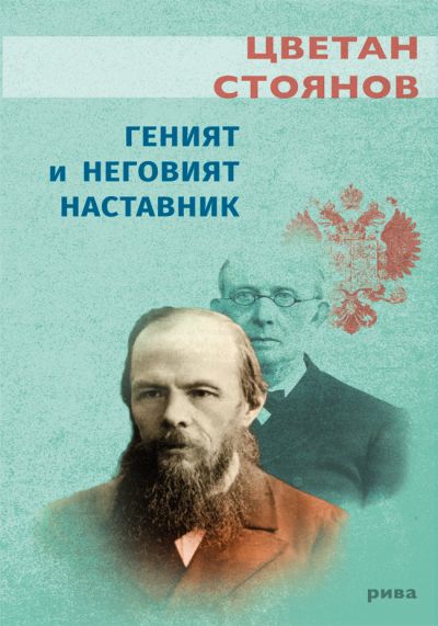 Геният и неговият наставник