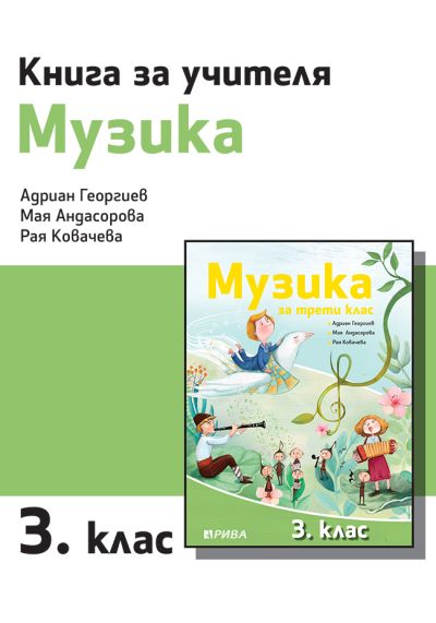 Книга за учителя по музика за 3. клас