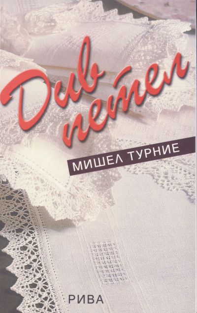 Див петел