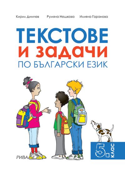 Текстове и задачи по български език за 5. клас