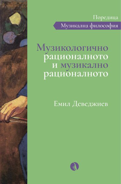 Музикологично рационалното и музикално рационалното