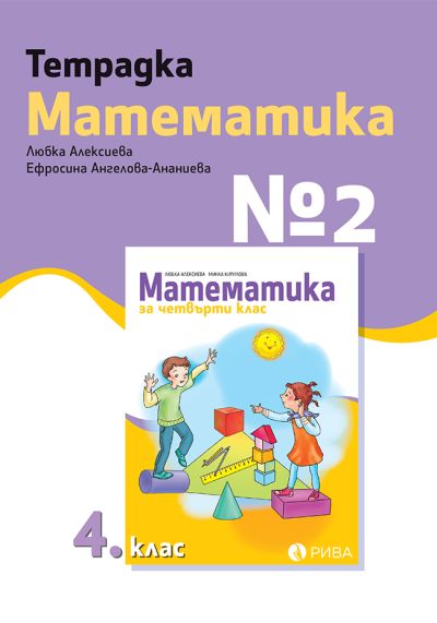Тетрадка №2 по Математика за 4. клас