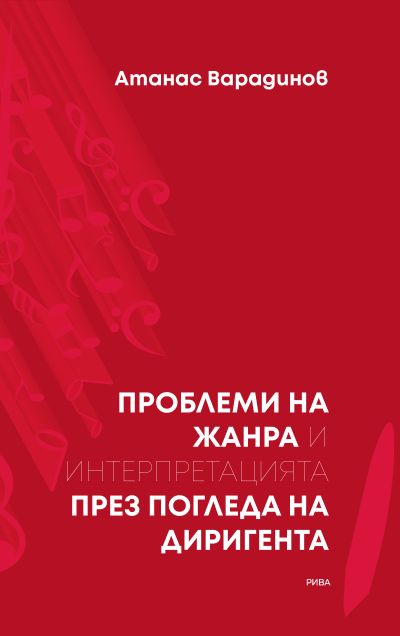 Проблеми на жанра и интерпретацията през погледа на диригента