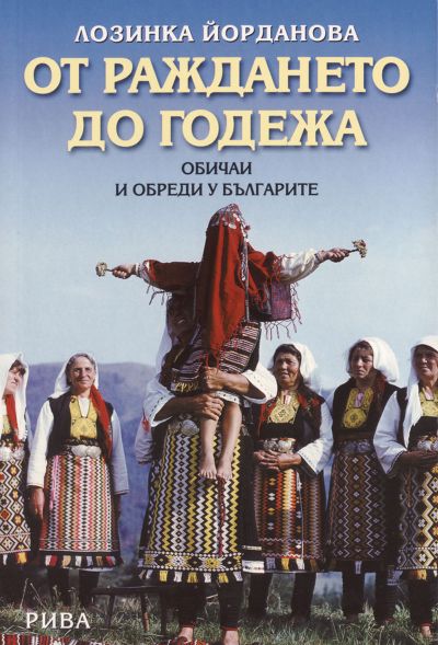 От раждането до годежа. Обичаи и обреди у българите