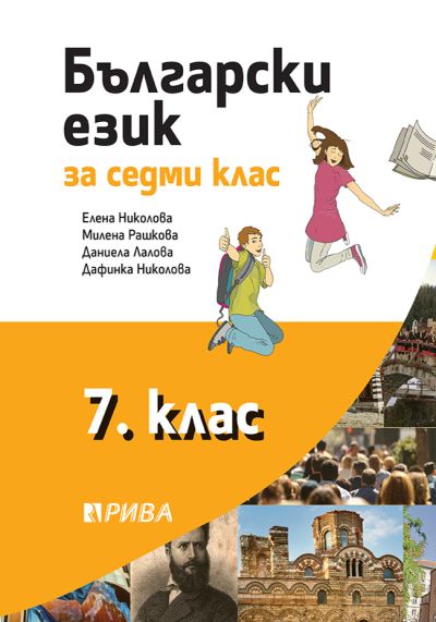 Български език 7. клас