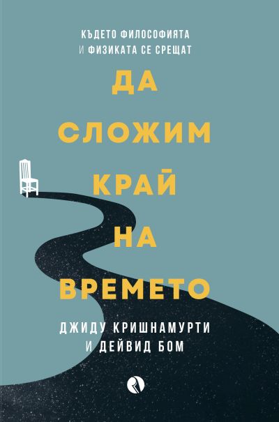 Да сложим край на времето