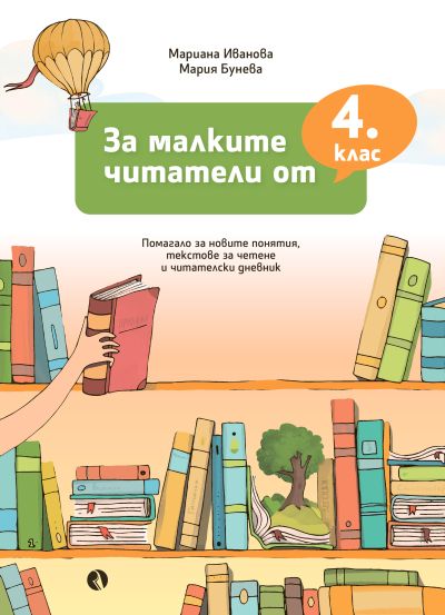 За малките читатели от 4. клас