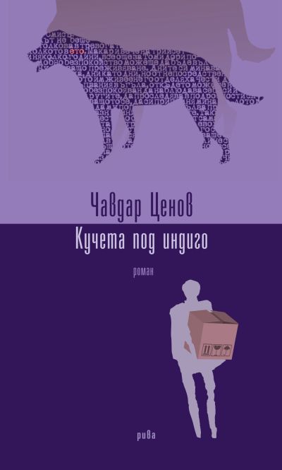 Кучета под индиго