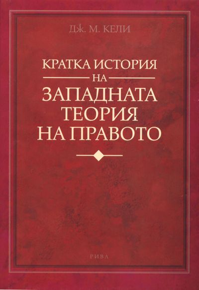 Кратка история на западната теория на правото
