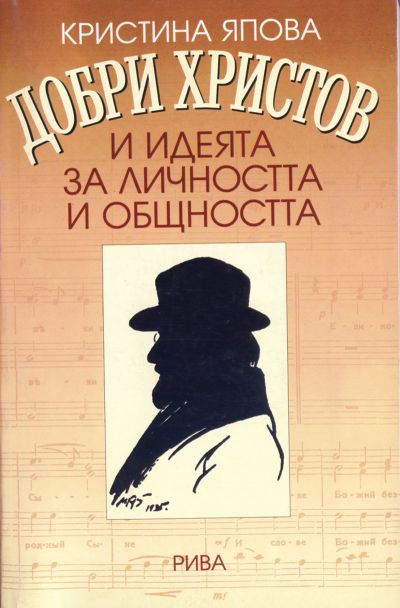 Добри Христов